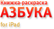 Раскраска Азбука для iPad